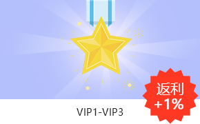 VIP1-VIP3返利+1%