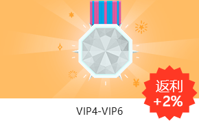 VIP4-VIP6返利+2%