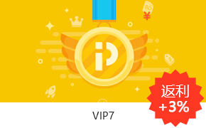 VIP7返利+3%
